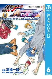 楽天kobo電子書籍ストア 黒子のバスケ Replace Plus 6 藤巻忠俊 平林佐和子 楽天kobo電子書籍ストア 黒子のバスケ Replace Plus 6 藤巻忠俊 平林佐和子